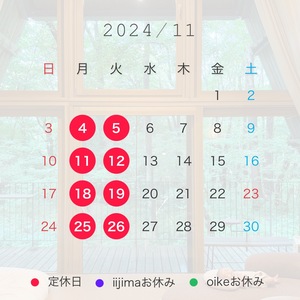 11月のお休み